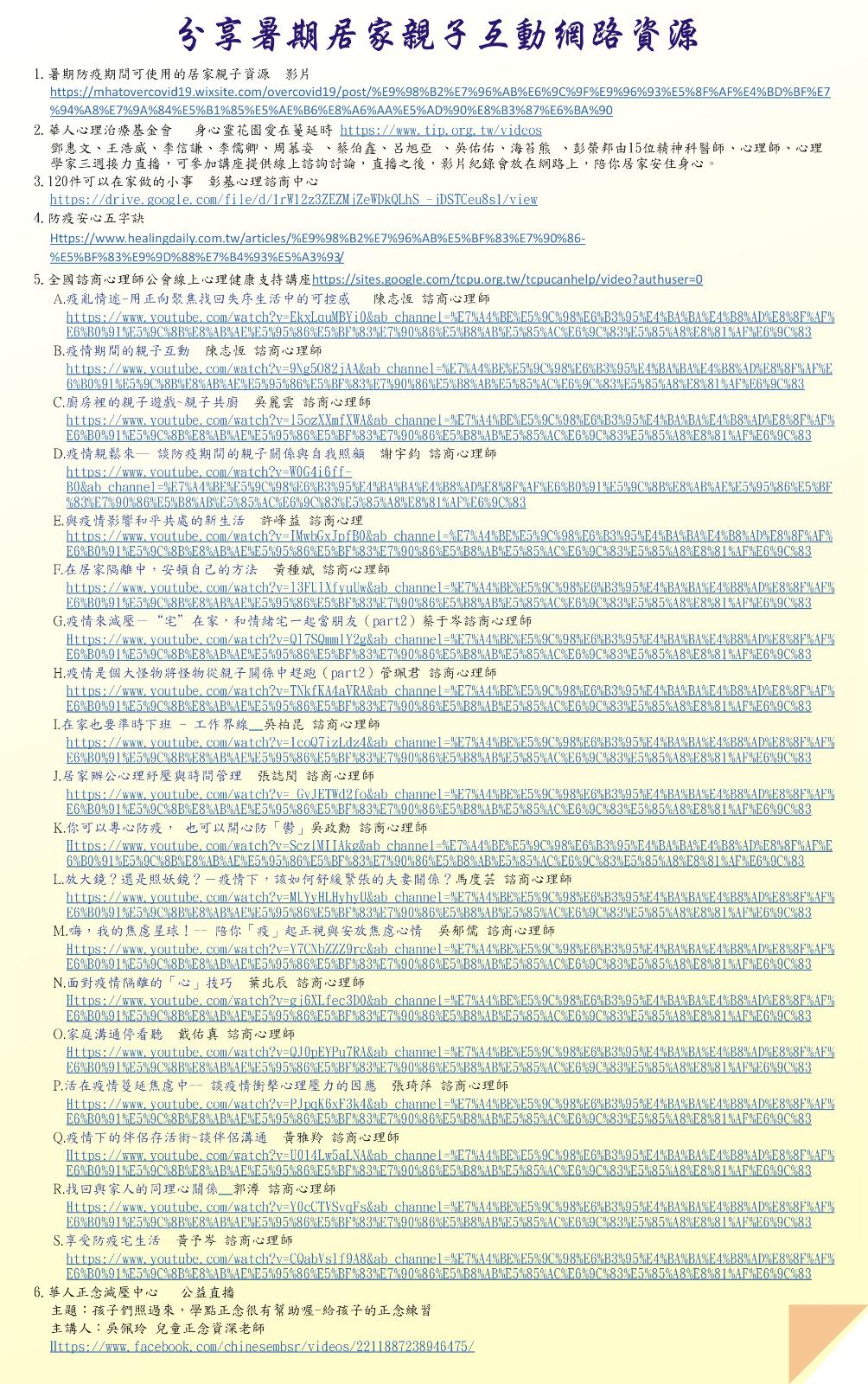 分享暑期居家親子互動網路資源 (JPG檔) ，開新視窗